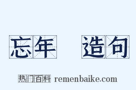 忘年會造句是什么意思的图片